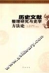 历史文献整理研究与史学方法论 封面