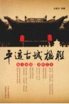 平遥古城楹联 封面