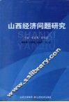 山西经济问题研究 封面