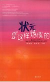状元是这样练成的 封面