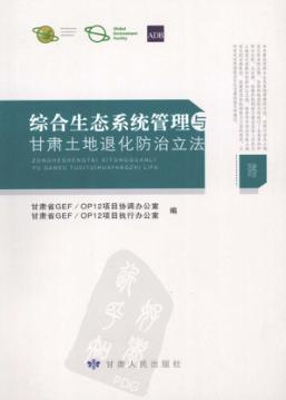 综合生态系统管理与甘肃土地退化防治立法 封面