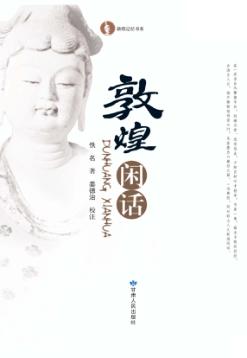 敦煌闲话 封面
