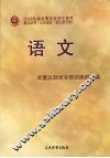 2010年度武警院校招生统考复习丛书  语文  士兵本科  含士官大专 封面