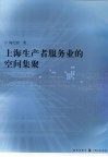 上海生产者服务业的空间集聚 封面