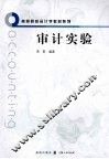 审计实验 封面