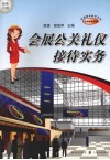 会展公关礼仪接待实务 封面