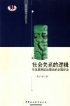 社会关系的逻辑  马克思辩证法理论的合理形态 封面