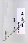 《反刍集》续编 封面
