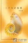 三十六计故事  智慧篇 封面