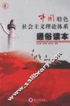 中国特色社会主义理论体系通俗读本 封面