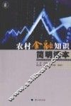 农村金融知识简明读本 封面