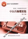中医药物理实验 第2版 封面