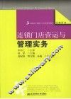 连锁门店营运与管理实务 封面
