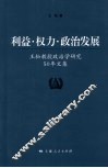 利益·权力·政治发展  王松教授政治学研究50年文集 封面