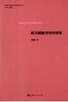 武力威胁与对外政策 封面