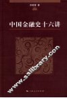 中国金融史十六讲 封面