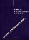 2009年上海国际金融中心建设蓝皮书 封面
