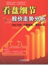 看盘细节股价走势分析 封面