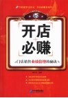 开店必赚  门店销售业绩倍增的秘诀 封面