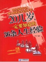 20几岁一定要知道的36条人生经验 封面