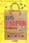 精巧创业开店点子  选个赚钱的项目 封面