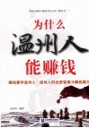 为什么温州人能赚钱 封面