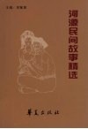 河源民间故事精选 封面