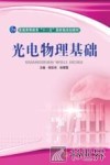 光电物理基础 封面