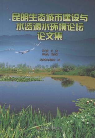昆明生态城市建设与水资源水环境论坛论文集 封面