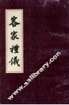 客家礼仪 封面