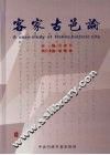 客家古邑论 封面