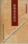 新都客家研究 封面