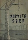 炼焦化学工厂的设备安装 封面