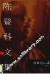 陈登科文集  7 封面
