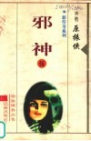 新传奇系列  5  邪神 封面