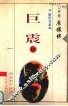 新传奇系列  4  巨震 封面