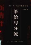 肇始与分流  1917-1920的新文学 电子书封面