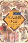 青天还我三尺法  古代公案小说欣赏 封面