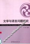 文学与语言问题研究 封面