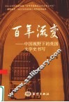 百年流变  中国视野下的英国文学史书写 封面
