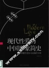 现代性爱的中国形象简史  中国现代爱情小说抽样分析 封面