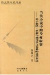 当代小说中的乡材叙事  关于农民、革命与现代性之关系的文学表达 封面