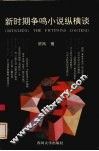 新时期争鸣小说纵横谈 封面
