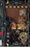 骑士的战争 封面