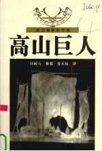 高山巨人  皮兰德娄剧作选 封面