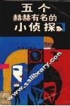 五个赫赫有名的小侦探 封面