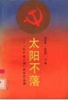 太阳不落  共产党人颂获奖作品集 封面
