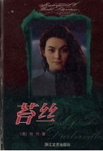 外国文学名著精品：苔丝 封面