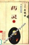 新传奇系列  2  药灵 封面