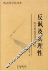 反讽及其理性  阿里斯托芬诗学研究 封面